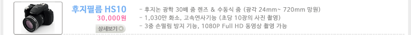 후지필름 하이앤드 디지털카메라 HS10